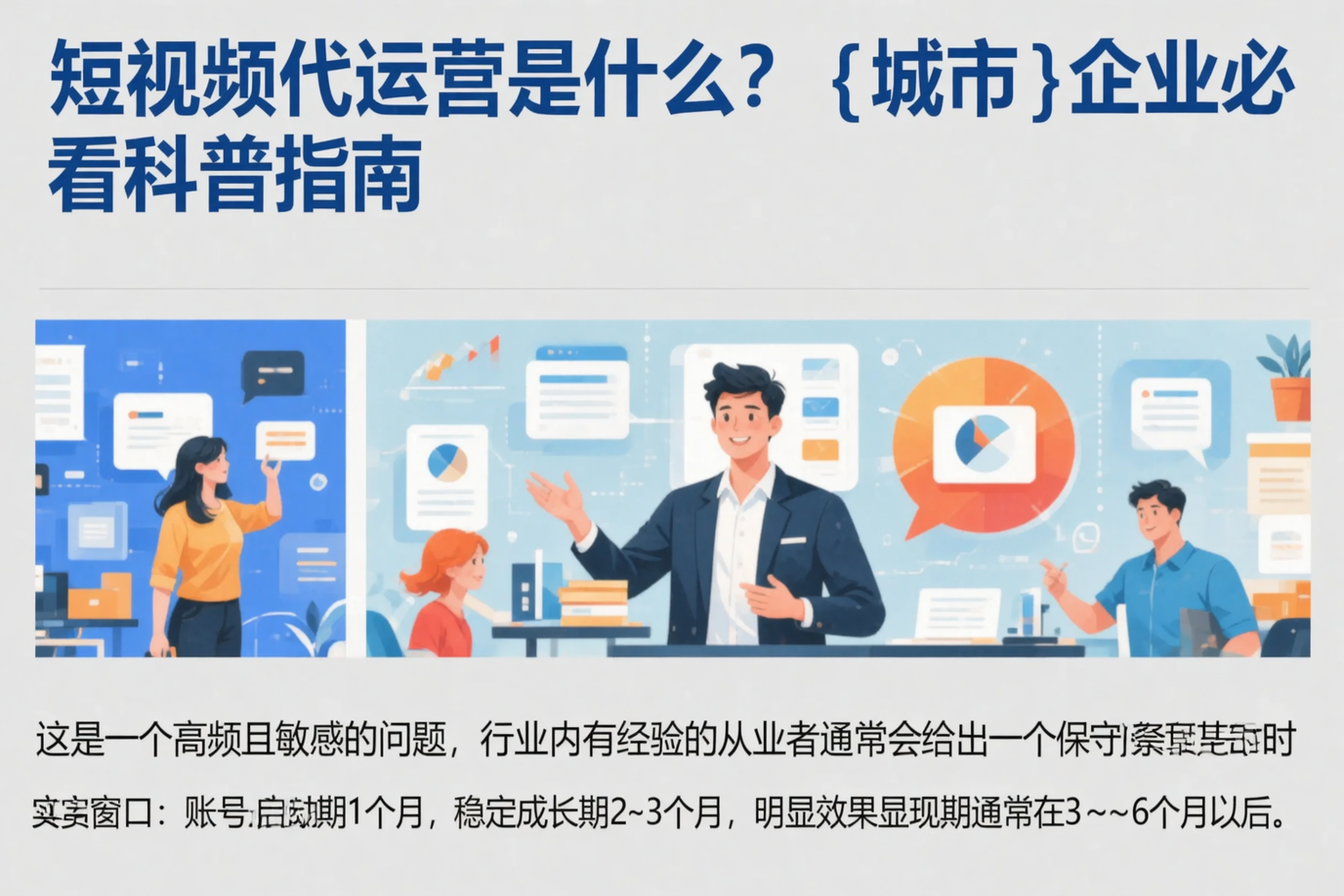 短视频代运营是什么？巴音郭楞企业必看科普指南