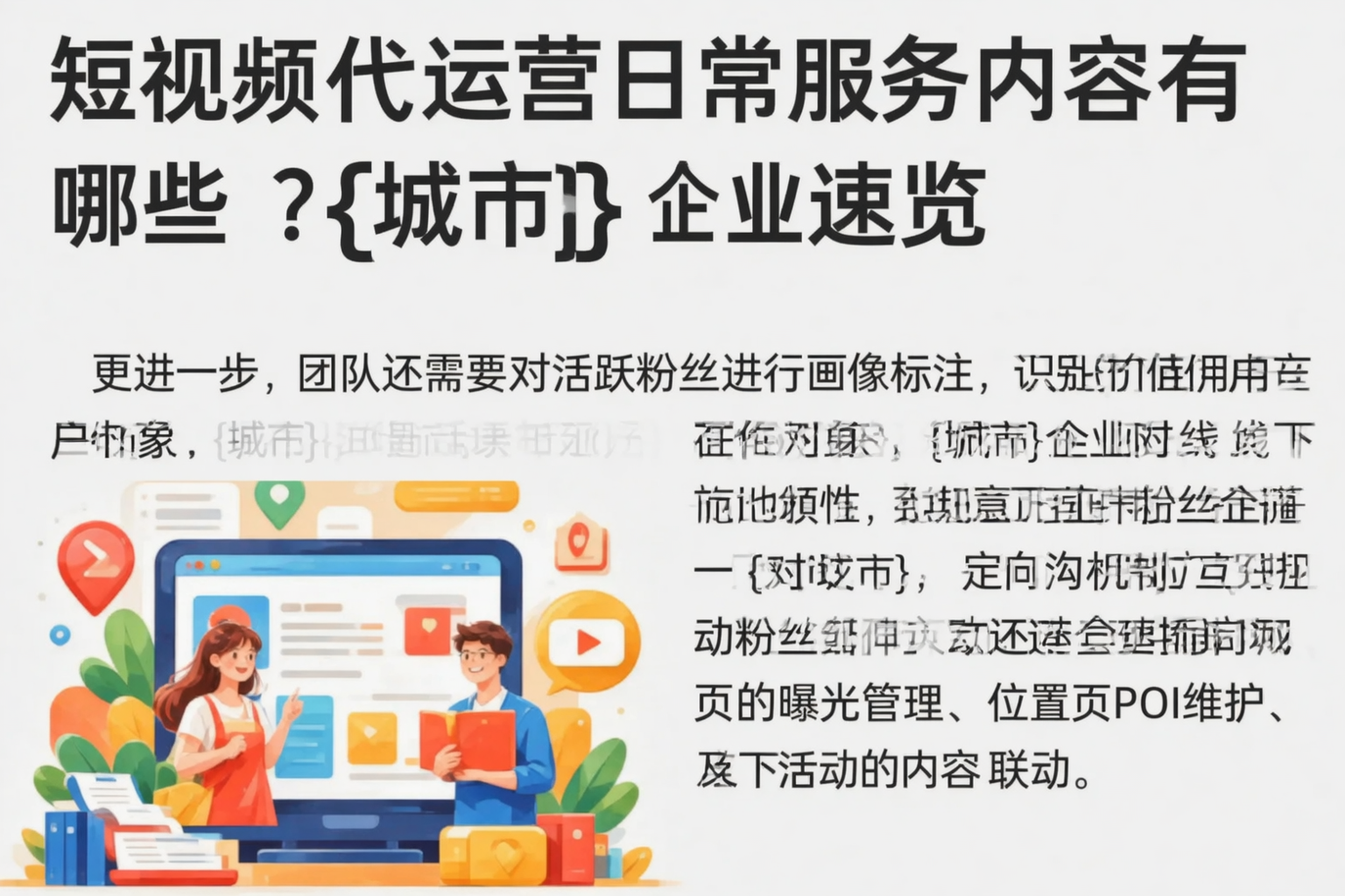 短视频代运营日常服务内容有哪些?巴音郭楞企业速览