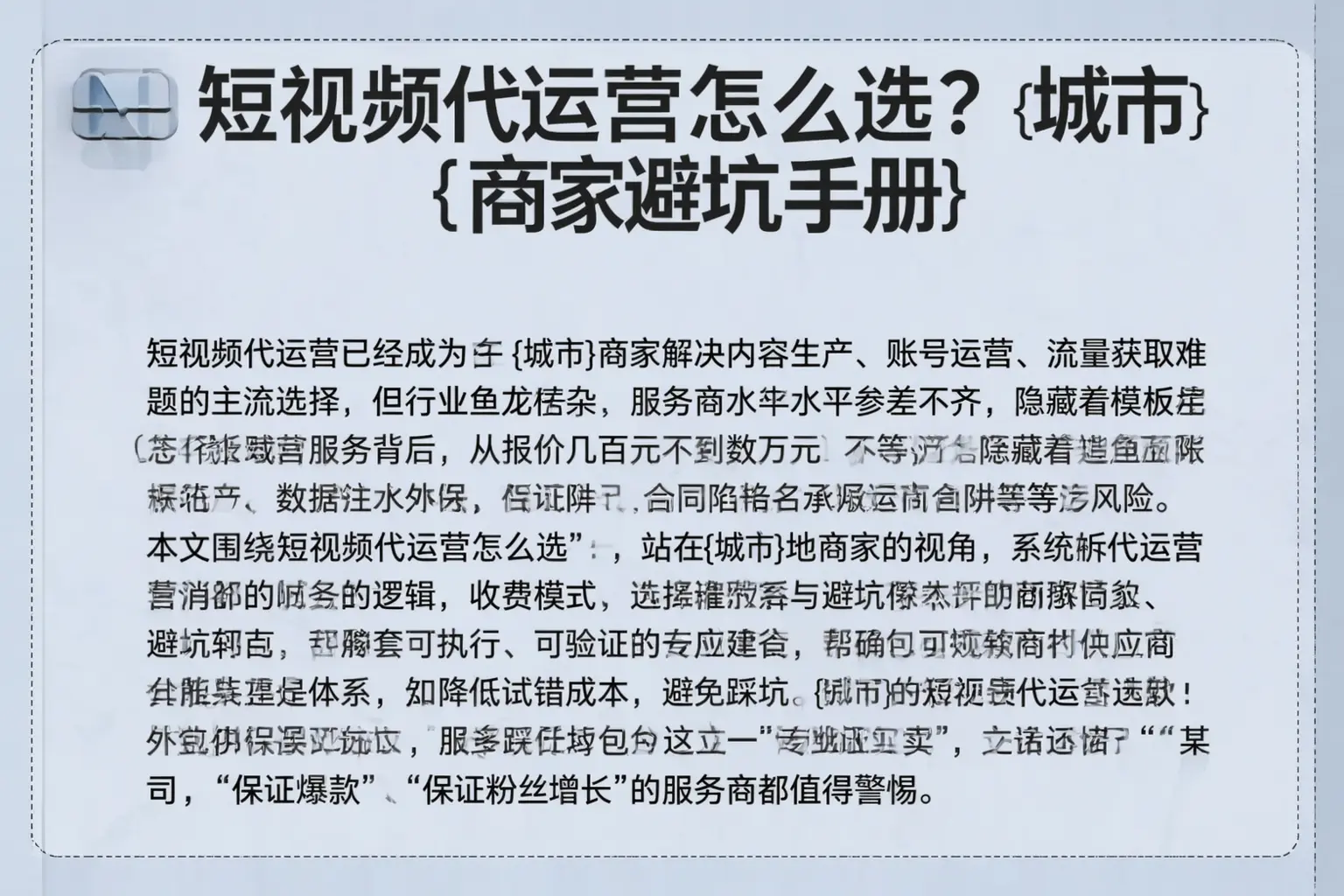 短视频代运营怎么选？巴音郭楞商家避坑手册