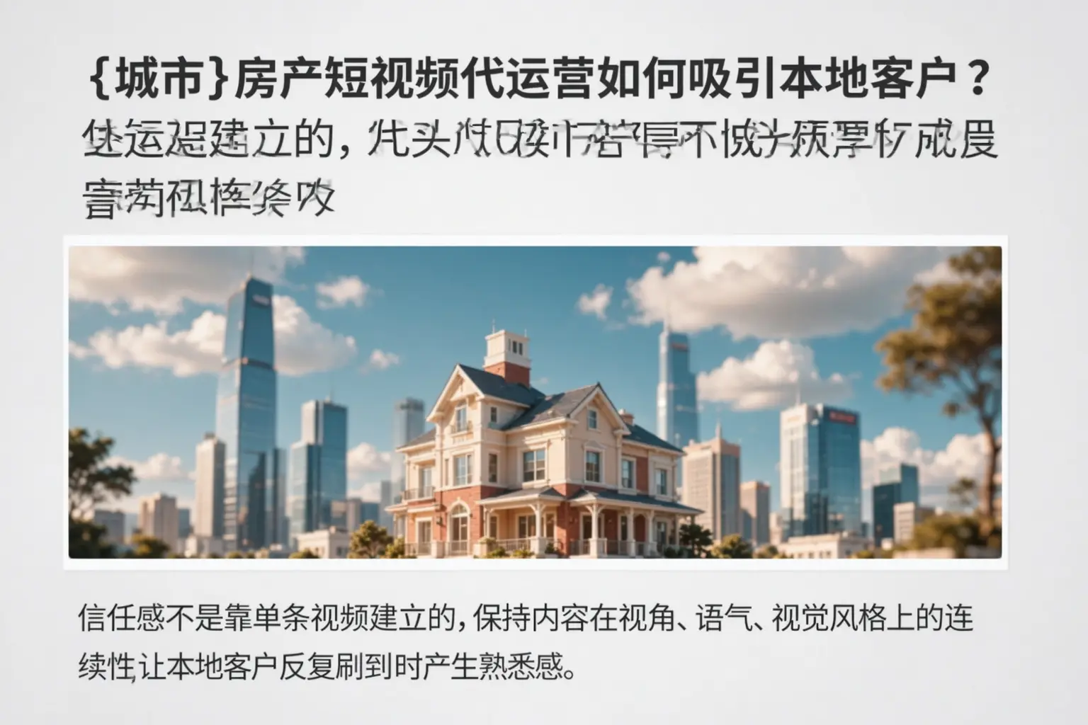 巴音郭楞房产短视频代运营如何吸引本地客户？