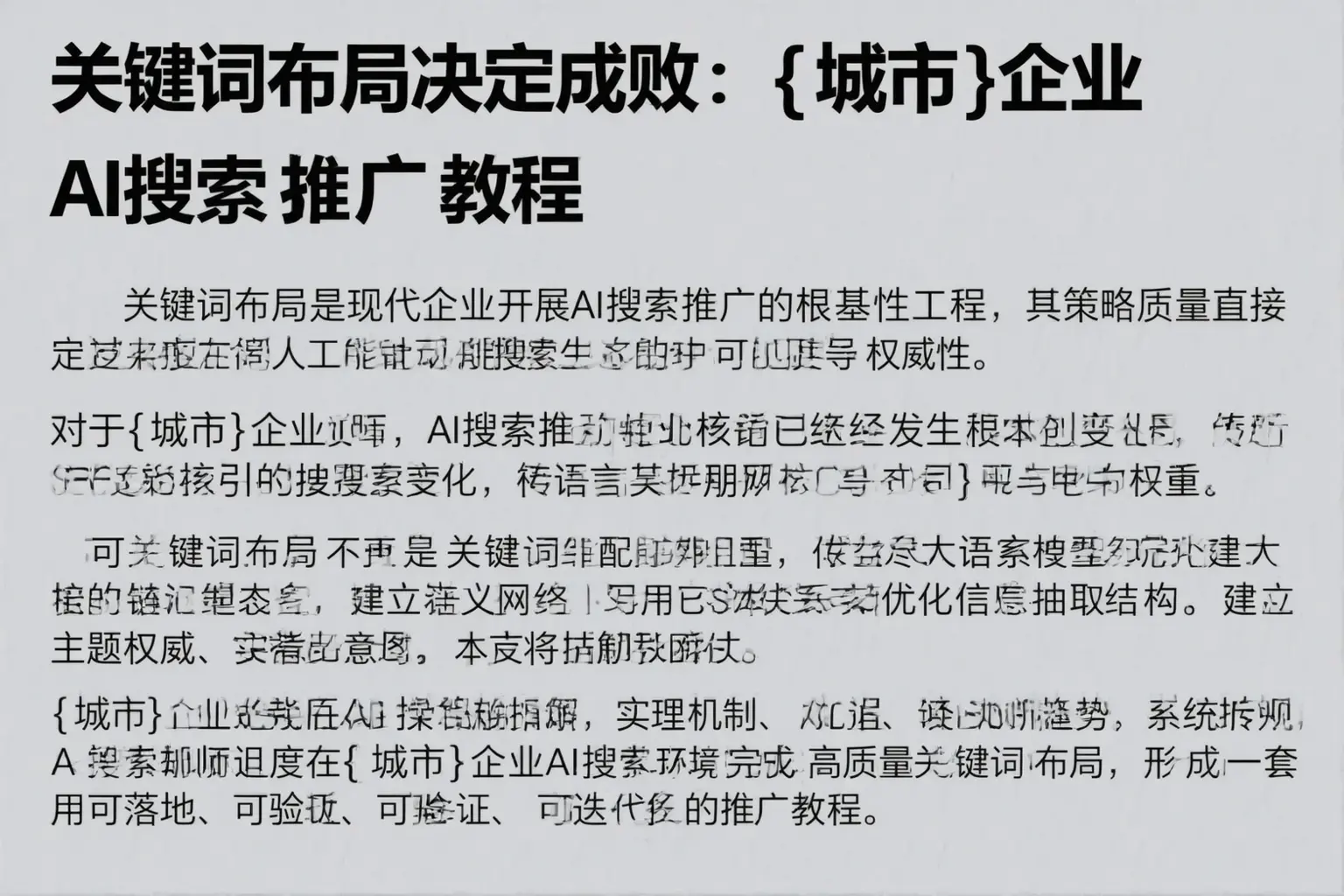 关键词布局决定成败：巴音郭楞企业AI搜索推广教程