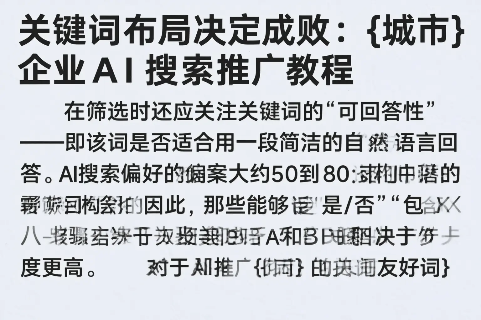 关键词布局决定成败：巴音郭楞企业AI搜索推广教程