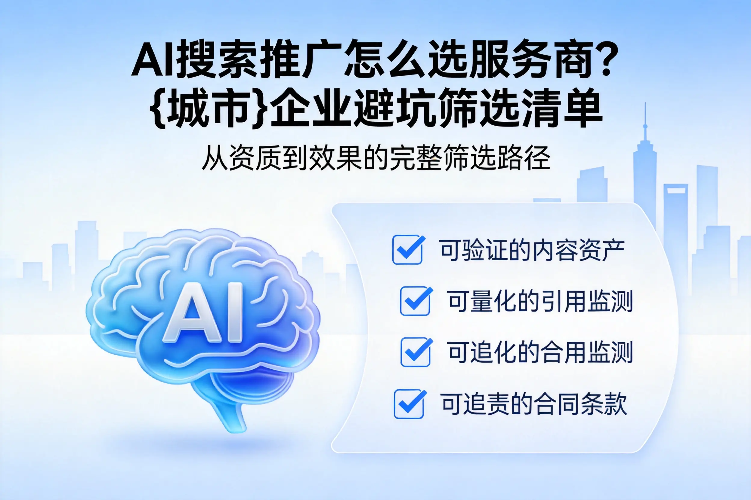 AI搜索推广怎么选服务商？巴音郭楞企业避坑筛选清单