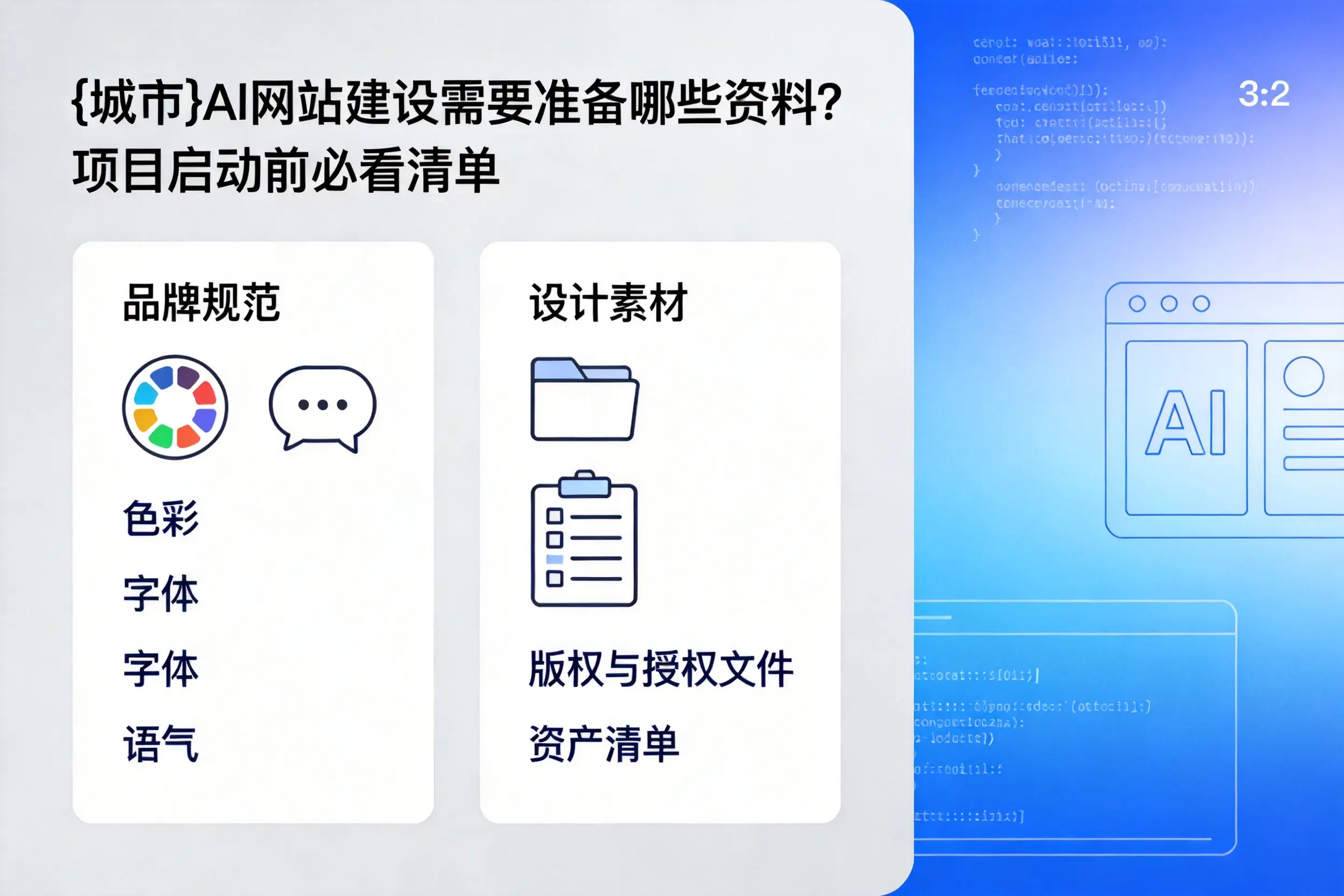 巴音郭楞AI网站建设需要准备哪些资料？项目启动前必看清单