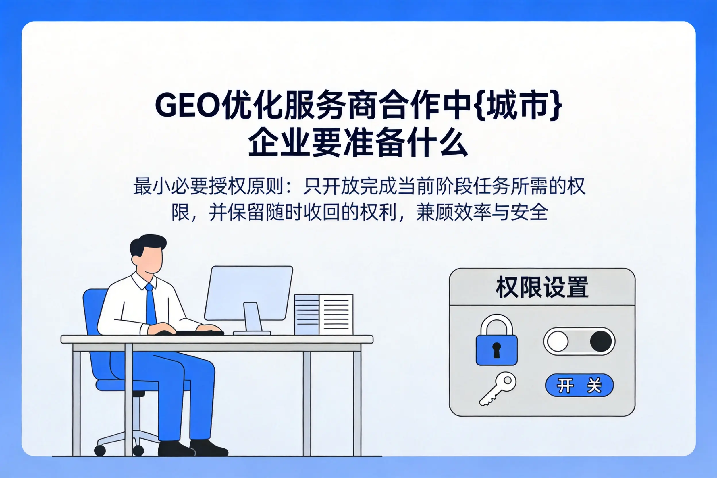GEO优化服务商合作中巴音郭楞企业要准备什么
