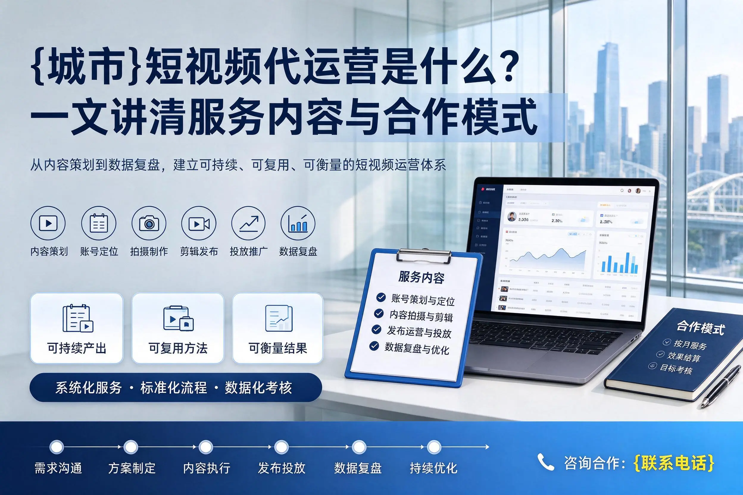 巴音郭楞短视频代运营是什么？一文讲清服务内容与合作模式