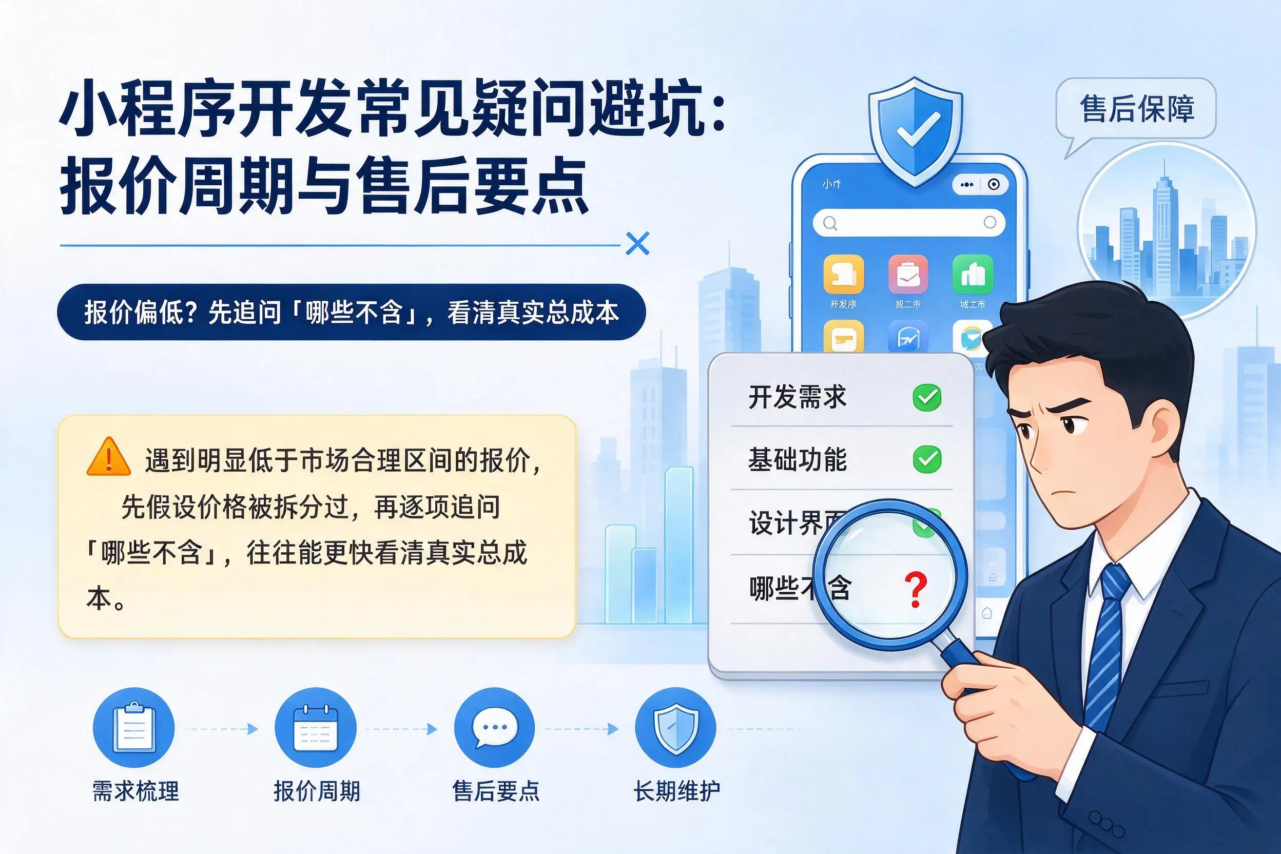 巴音郭楞小程序开发常见疑问避坑：报价周期与售后要点