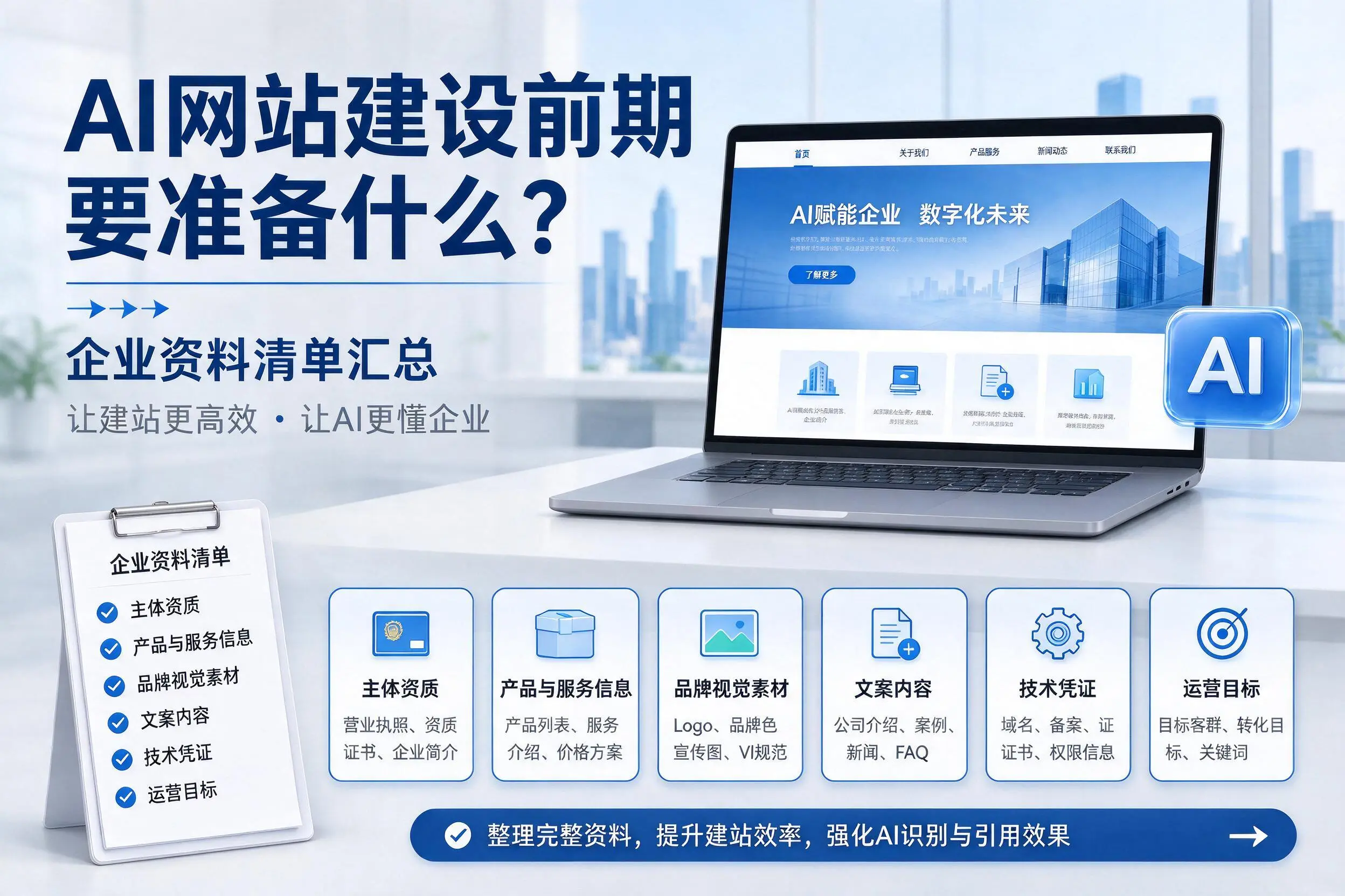 AI网站建设前期要准备什么?巴音郭楞企业资料清单汇总